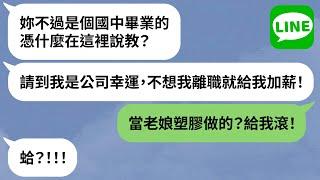 【LINE】囂張新人嗆副董「低智商低學歷」→嘴賤活該！超慘下場眾人笑稱「剛好而已」