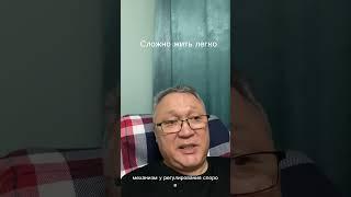 Сложно жить легко