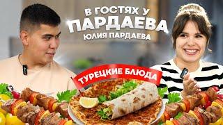 УЮТНЫЙ СЕМЕЙНЫЙ ВЕЧЕР С ТУРЕЦКОЙ КУХНЕЙ | В ГОСТЯХ У ПАРДАЕВА: МОЯ ЖЕНА ЮЛЯ