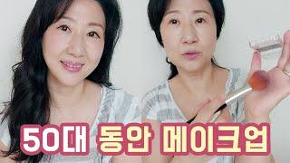 블러셔 한개로 초간단 동안 메이크업  / 50대 유튜버 마마초이 / 중년 메이크업, 엄마화장법, 중년뷰티 Korean mom beauty