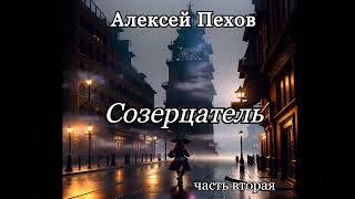 Алексей Пехов.Созерцатель 2.