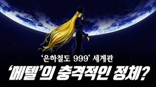 [애니 리뷰] '은하철도 999'의 숨겨진 세계관! / '은하철도 999', '캡틴 하록'은 같은 세계관? / 銀河鉄道999 / Galaxy Express 999 / 재업