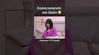 Полное видео на канале  @FTD_Studio  #озвучка #kpop #korea #русскаяозвучка #момо #наен #twice