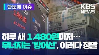 [한눈에 이슈] 하루 새 1,480원마저…무너지는 환율 '방어선', 이러다 정말 외환위기 올라 / KBS 2024.12.27.