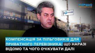 Компенсація за пільговиків для приватного перевізника: що наразі відомо та чого очікувати далі