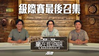 #贏在起跑線｜級際賽最後召集｜2025-06-21｜直播｜賽馬懶人包｜主持：亨利、馬彦博、馬高｜@WHR-HK
