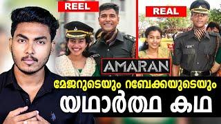 അമരൻ-സിനിമയെ വെല്ലുന്ന യഥാർത്ഥ കഥ  AMARAN REAL STORY | MALAYALAM | AFWORLD BY AFLU