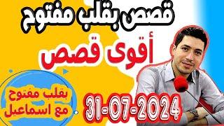 حلقة الكاملة بقلب مفتوح مع اسماعيل 2024-07-31 bi kalb maftouh m3a Ismail