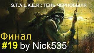 Часть #19 Финал. Правильная концовка. S.T.A.L.K.E.R. Тень Чернобыля