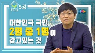 청약통장 사용설명서 _ ( 꼭 보세요 ^^ )  [새싹스쿨 : 5강]