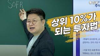 [홍춘욱의 경제특강] 상위 10%가 되는 투자법 (통합본)