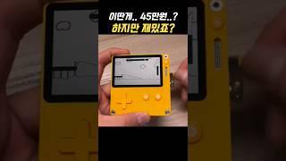 이딴게.. 45만원 짜리 게임기?? #shorts #게임기 #미니게임기