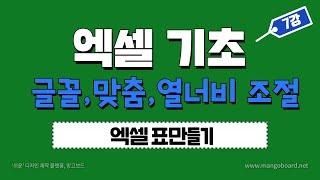 [엑셀 기초배우기] 표만들기(크기조절), 셀병합,셀테두리,열너비지정