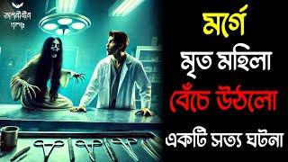 মর্গে মৃত মহিলা বেঁচে উঠলো  | সত্যি ভৌতিক ঘটনা | Real horror story