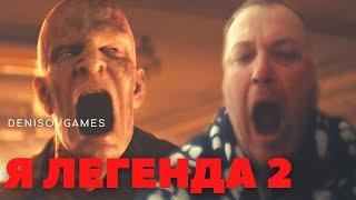 Я ЛЕГЕНДА 2 - Кто его ждал? ( Реакция ) смотрим трейлер