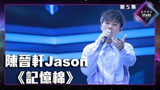 聲夢傳奇2 第5集丨學員演唱完整純享版丨陳晉軒Jason演唱《 記憶棉 》丨 陳晉軒Jason丨記憶棉