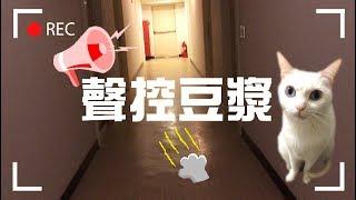 【豆漿 - SoybeanMilk】原來豆漿可以聲控！？　長知識了