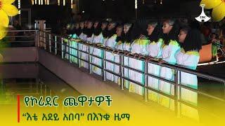 የኮሪደር ጨዋታዎች - “እቴ አደይ አበባ”በእንቁ ዜማ