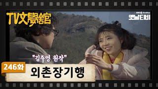 [TV문학관] 246화 외촌장기행 | (1987/02/07)