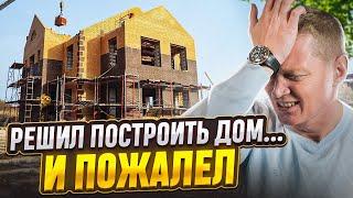 Строительство частного дома своими руками - СТОИТ ТОГО? 8 историй с неудачным опытом!