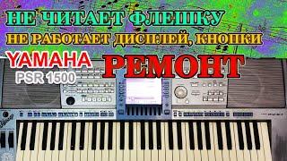  Ремонт синтезатора YAMAHA PSR 1500.