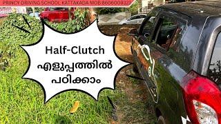 ഹാഫ് ക്ലച്ച് എളുപ്പത്തിൽ പഠിക്കാം !! PRINCY DRIVING SCHOOL