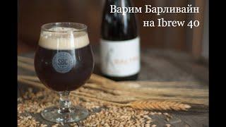 Варим  Барливайн на IBREW 40, история, рецепт, варка #5