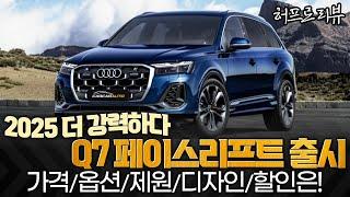 2025 아우디 Q7 페이스리프트 출시더 강력해졌다! 가격 옵션 제원 디자인 할인율은? 허프로 리뷰