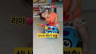 아기의 특별한 '사랑해' 리아️ (계속 보게되네요) #한평가족 #baby #육아 #리아 #아기