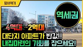 [반값 경매 물건] 대지권 21평, 역세권 1440세대 대단지 반값 아파트