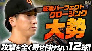 【圧巻パーフェクトクロージング】大勢 相手の攻撃を全く寄せ付けない12球