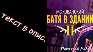 МС ХОВАНСКИЙ - БАТЯ В ЗДАНИИ 2(текст в опис.)