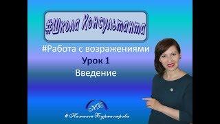 #Школа Консультанта #Возражения. Введение.