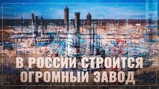 В России строится огромный завод! А рядом проектируется еще один гигант!