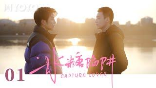 【BL DRAMA】冰糖陷阱 EP01 | Capture Lover（张如杰/韩京成）优优青春剧场YoYo Fun Station