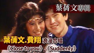 葉蒨文.費翔浪漫合唱英文老歌《Close to you》、《Suddenly》│葉蒨文專輯