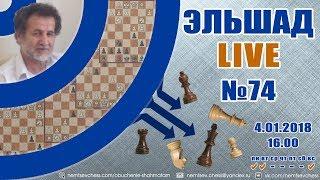 Эльшад Live № 74. Шахматы