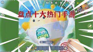 盘点十大热门手机游戏，看看你玩过几个！