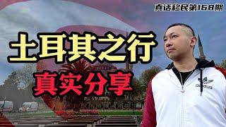 【真话移民】亲身考察伊斯坦布尔，土耳其购房移民拿护照，带你了解真实的土耳其 #土耳其护照 #土耳其移民 #土耳其房产