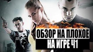 Обзор на плохое - На игре Ч1