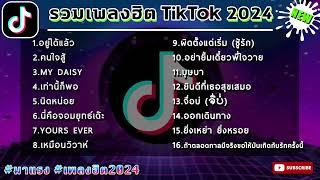 รวมเพลงแดนซ์มาแรง เพลงล่าสุด ฮิตtiktok