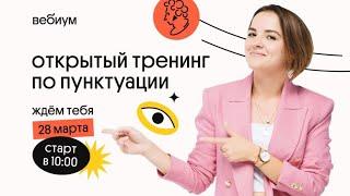 Тренинг по пунктуации | Русский язык ЕГЭ | Вебиум