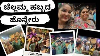 ನಮ್ಮೂರ ಚಲ್ಲಮ್ಮ ಹಬ್ಬದ ಹೊನ್ನೇರು #villagefestivals #vlogs