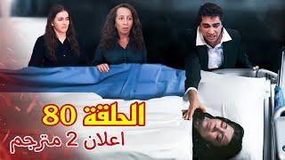 مسلسل طائر الرفراف الحلقة 80 اعلان 2 الرسمي مترجم للعربية HD " ايفكات تق¤●تل والدة كورهان "