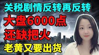 今天纯粹耍猴戏！NaNa说美股(2025.05.29)