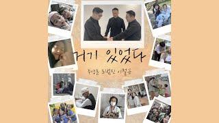 거기 있었다 - 주영훈, 조범진, 이철규