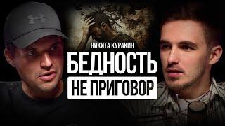 Такому тебя не научат! Главная причина бедности и всех кризисов. Никита Куракин о поиске себя