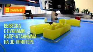 Делаем вывеску с буквами, напечатанными на 3D-принтере