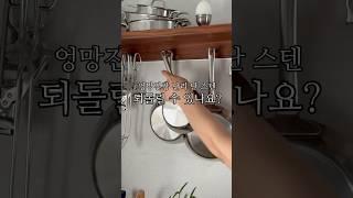 탄냄비, 찌든 기름때, 누렇게 변한 스텐 관리법 전부 알려드릴게요. #탄냄비관리 #스텐팬 #찌든때 #스텐팬사용법 자세한 내용은 영상 아래를 클릭해 주세요
