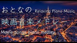 映画音楽名曲ピアノメドレー Movie songs piano medley covered by Shuhei Hosaka　ある愛の詩、追憶、シェルブールの雨傘、ムーンリバー、虹の彼方に他